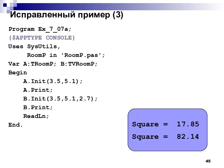 Исправленный пример (3) Program Ex_7_07a; {$APPTYPE CONSOLE} Uses SysUtils, RoomP in