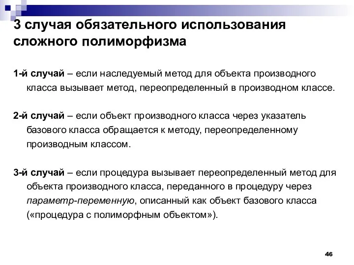 3 случая обязательного использования сложного полиморфизма 1-й случай – если наследуемый