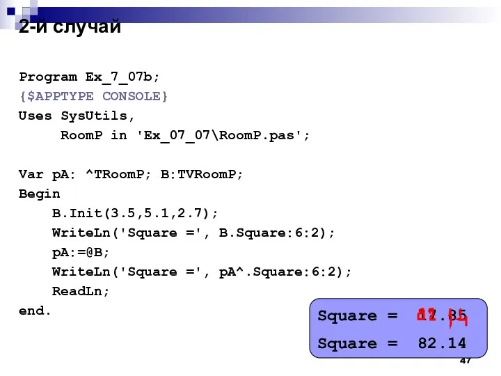 2-й случай Program Ex_7_07b; {$APPTYPE CONSOLE} Uses SysUtils, RoomP in 'Ex_07_07\RoomP.pas';