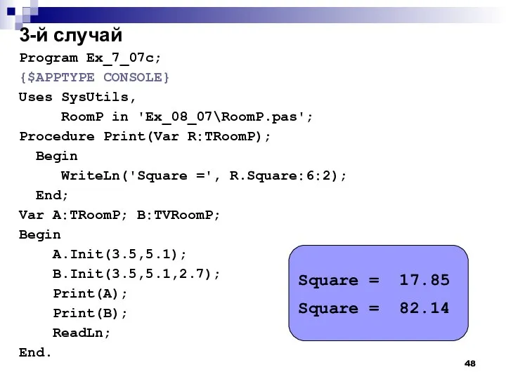 3-й случай Program Ex_7_07c; {$APPTYPE CONSOLE} Uses SysUtils, RoomP in 'Ex_08_07\RoomP.pas';