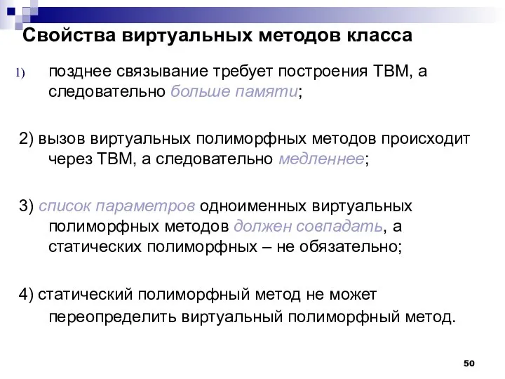 Свойства виртуальных методов класса позднее связывание требует построения ТВМ, а следовательно