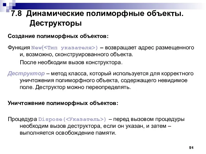 7.8 Динамические полиморфные объекты. Деструкторы Создание полиморфных объектов: Функция New( )