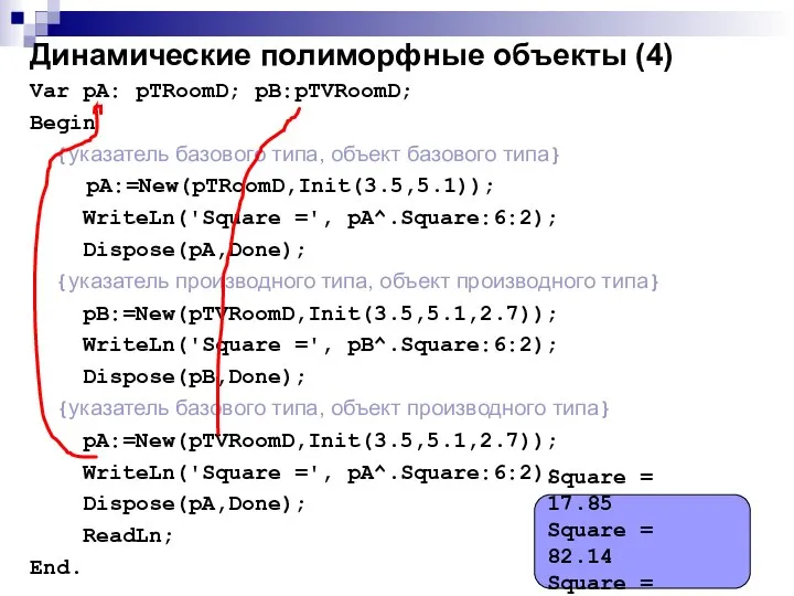 Динамические полиморфные объекты (4) Var pA: pTRoomD; pB:pTVRoomD; Begin {указатель базового