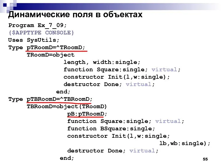 Динамические поля в объектах Program Ex_7_09; {$APPTYPE CONSOLE} Uses SysUtils; Type