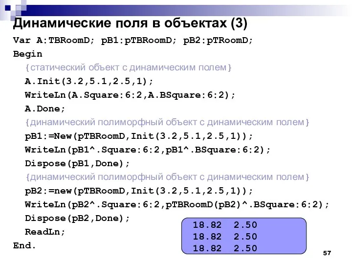 Динамические поля в объектах (3) Var A:TBRoomD; pB1:pTBRoomD; pB2:pTRoomD; Begin {статический