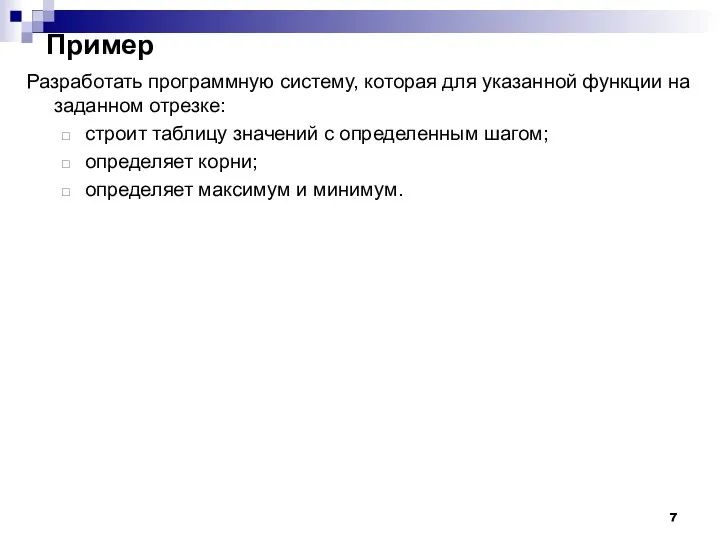 Пример Разработать программную систему, которая для указанной функции на заданном отрезке: