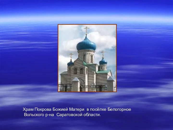 Храм Покрова Божией Матери в посёлке Белогорное Вольского р-на Саратовской области.