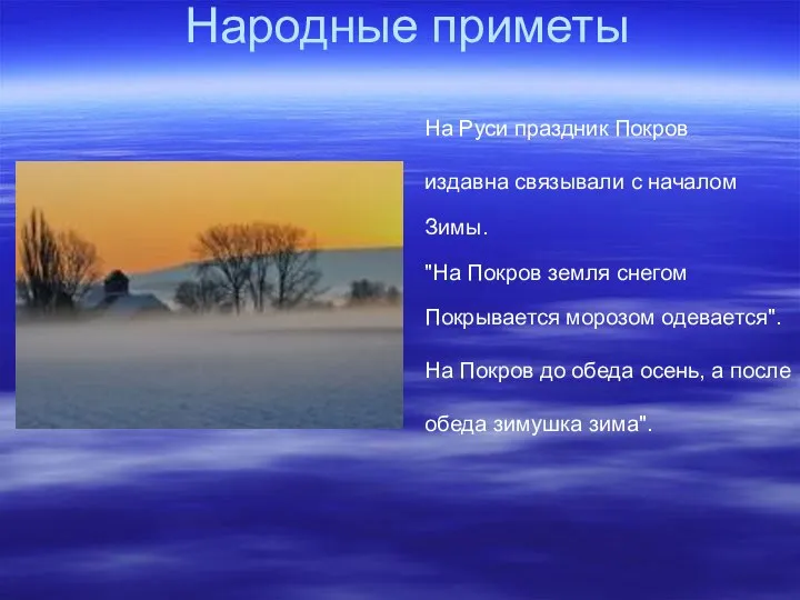 Народные приметы На Руси праздник Покров издавна связывали с началом Зимы.