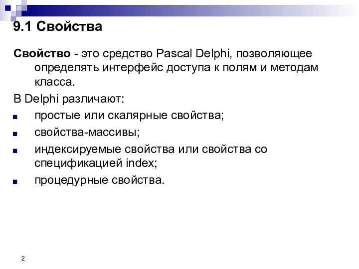 Свойство - это средство Pascal Delphi, позволяющее определять интерфейс доступа к