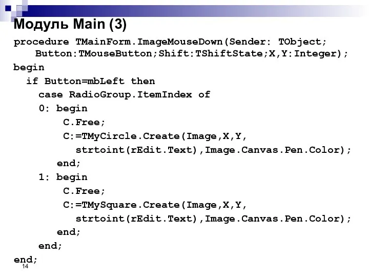 procedure TMainForm.ImageMouseDown(Sender: TObject; Button:TMouseButton;Shift:TShiftState;X,Y:Integer); begin if Button=mbLeft then case RadioGroup.ItemIndex of