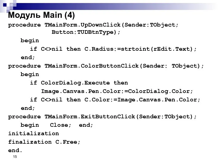 procedure TMainForm.UpDownClick(Sender:TObject; Button:TUDBtnType); begin if C nil then C.Radius:=strtoint(rEdit.Text); end; procedure