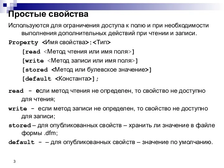 Используются для ограничения доступа к полю и при необходимости выполнения дополнительных