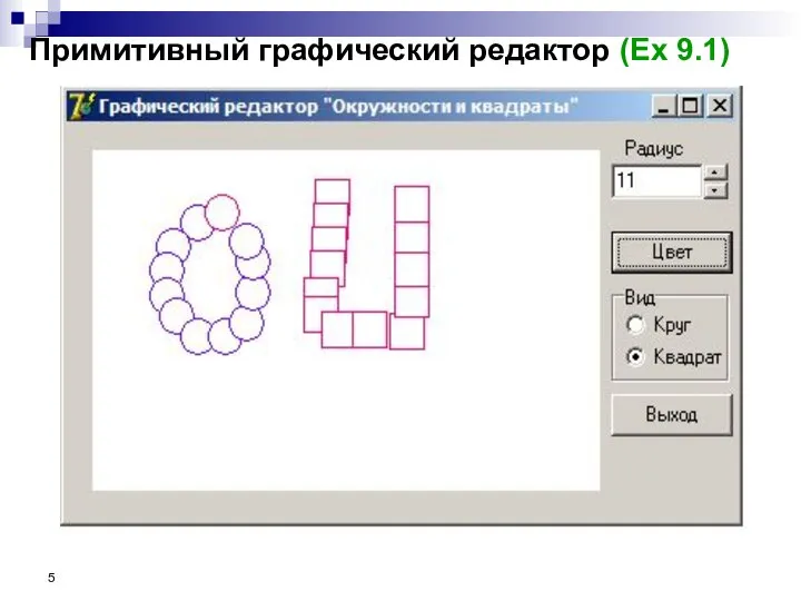 Примитивный графический редактор (Ex 9.1)