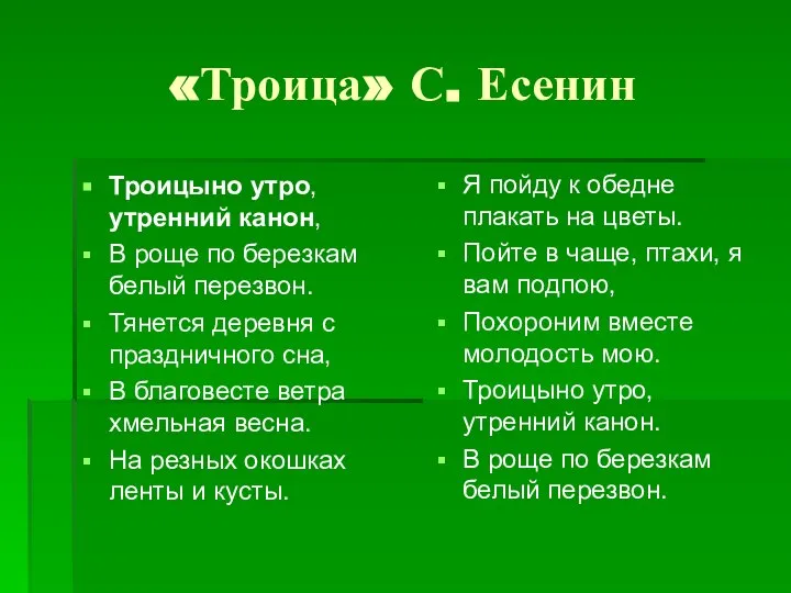 «Троица» С. Есенин Троицыно утро, утренний канон, В роще по березкам