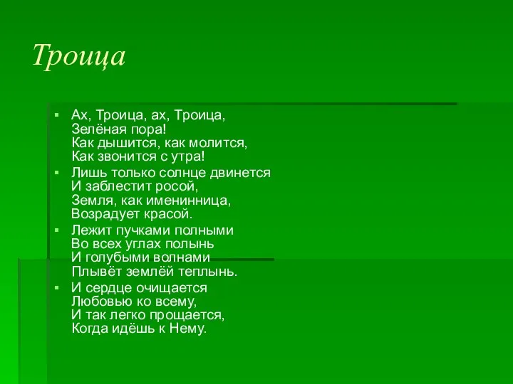 Троица Ах, Троица, ах, Троица, Зелёная пора! Как дышится, как молится,