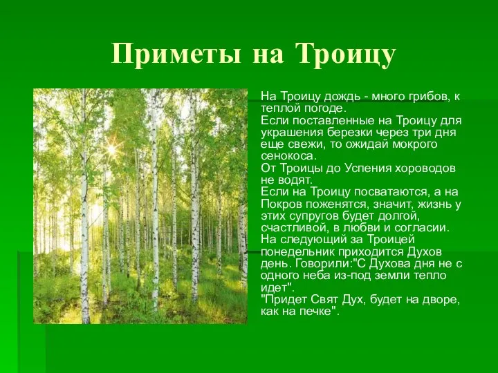 Приметы на Троицу На Троицу дождь - много грибов, к теплой