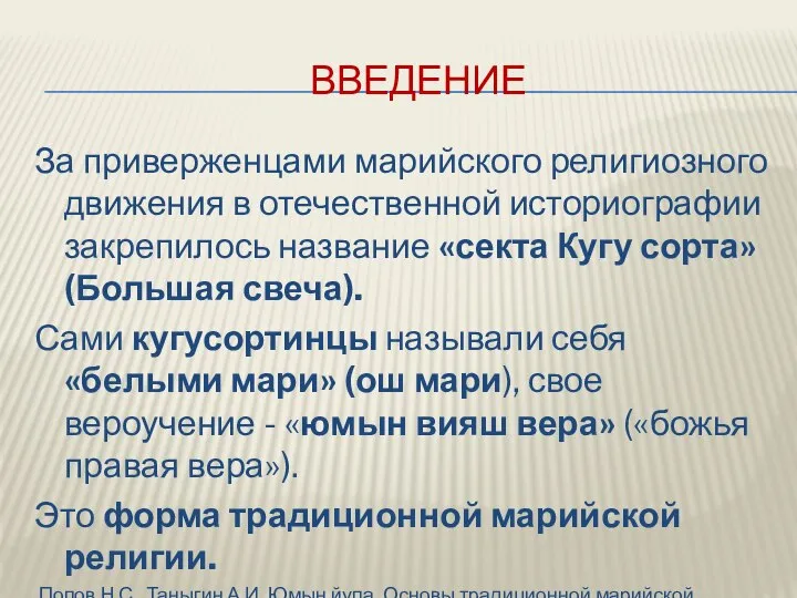 ВВЕДЕНИЕ За приверженцами марийского религиозного движения в отечественной историографии закрепилось название