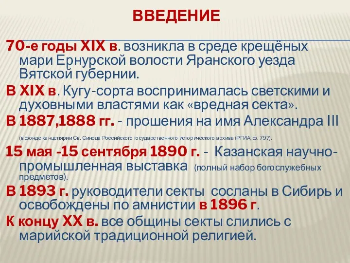 ВВЕДЕНИЕ 70-е годы XIX в. возникла в среде крещёных мари Ернурской