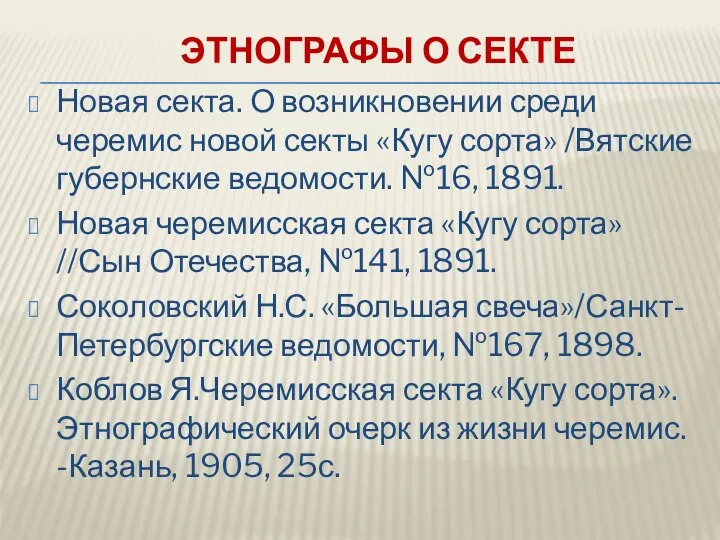 ЭТНОГРАФЫ О СЕКТЕ Новая секта. О возникновении среди черемис новой секты