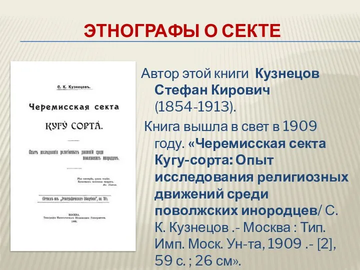 ЭТНОГРАФЫ О СЕКТЕ Автор этой книги Кузнецов Стефан Кирович (1854-1913). Книга