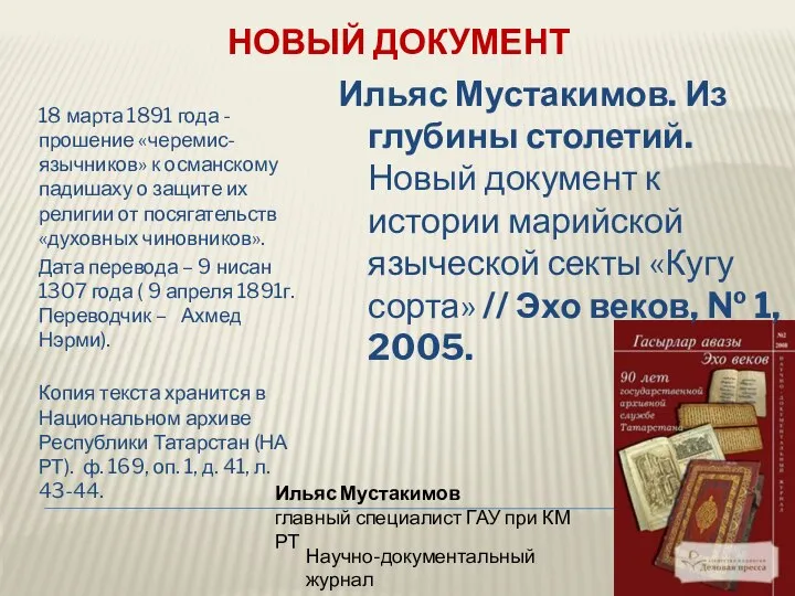 НОВЫЙ ДОКУМЕНТ 18 марта 1891 года - прошение «черемис-язычников» к османскому