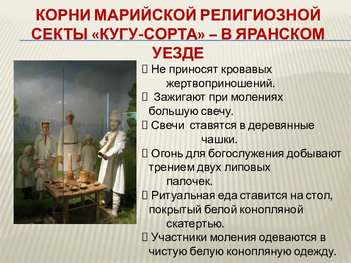 КОРНИ МАРИЙСКОЙ РЕЛИГИОЗНОЙ СЕКТЫ «КУГУ-СОРТА» – В ЯРАНСКОМ УЕЗДЕ Не приносят