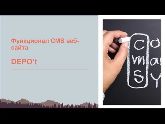 Функционал CMS веб-сайта DEPO’t