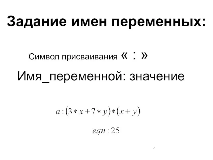 Задание имен переменных: Имя_переменной: значение Символ присваивания « : »