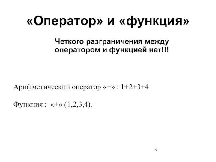 «Оператор» и «функция» Арифметический оператор «+» : 1+2+3+4 Функция : «+»