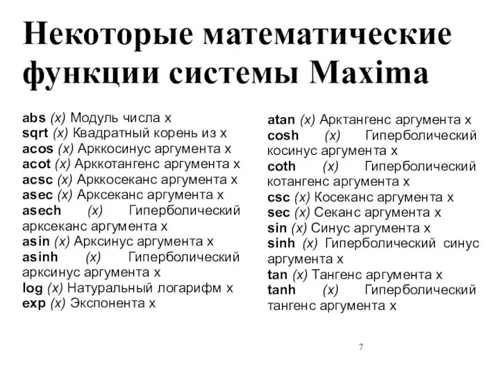 Некоторые математические функции системы Maxima abs (x) Модуль числа x sqrt