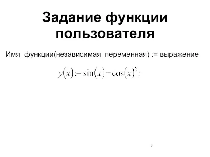 Задание функции пользователя Имя_функции(независимая_переменная) := выражение