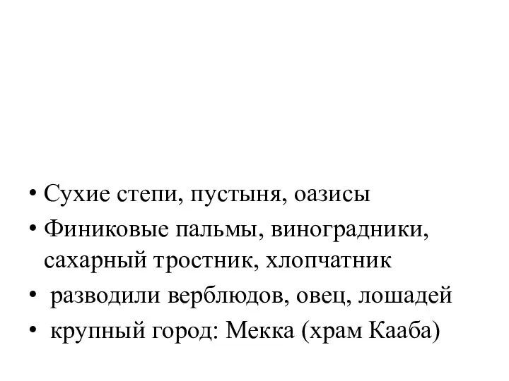 Сухие степи, пустыня, оазисы Финиковые пальмы, виноградники, сахарный тростник, хлопчатник разводили