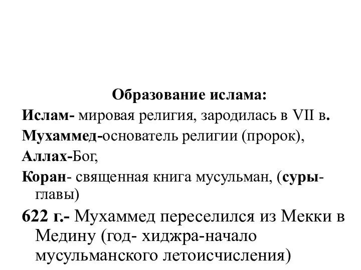 Образование ислама: Ислам- мировая религия, зародилась в VII в. Мухаммед-основатель религии