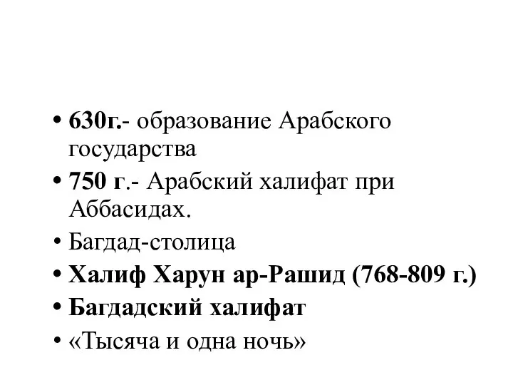 630г.- образование Арабского государства 750 г.- Арабский халифат при Аббасидах. Багдад-столица