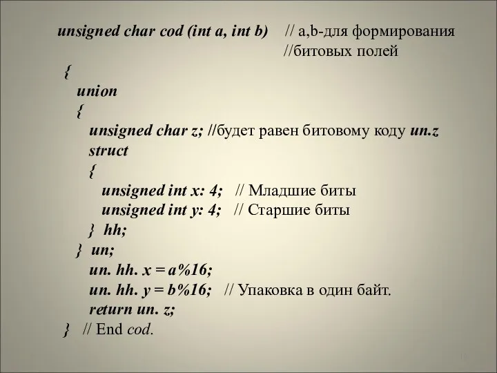 * unsigned char cod (int a, int b) // a,b-для формирования