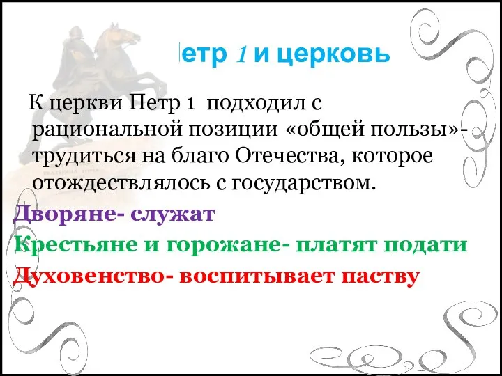 Петр 1 и церковь К церкви Петр 1 подходил с рациональной