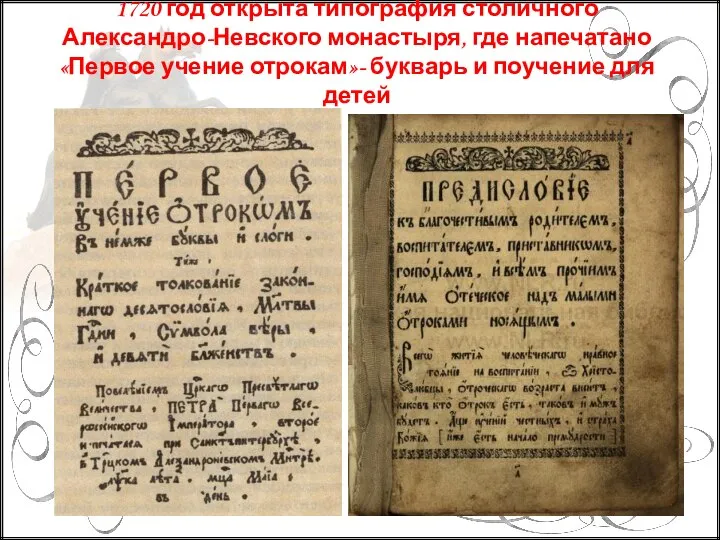 1720 год открыта типография столичного Александро-Невского монастыря, где напечатано «Первое учение