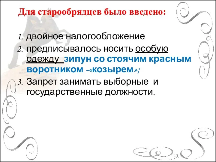 Для старообрядцев было введено: двойное налогообложение предписывалось носить особую одежду- зипун