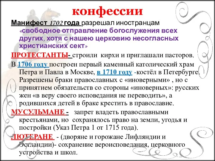 Манифест 1702 года разрешал иностранцам «свободное отправление богослужения всех других, хотя