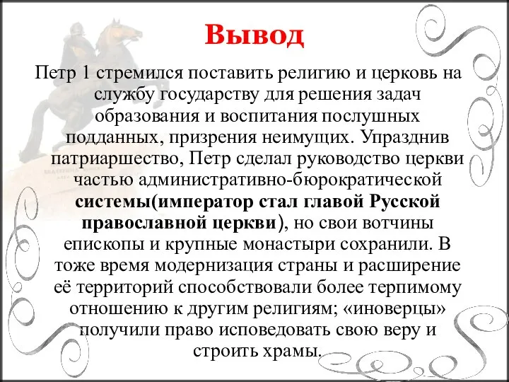 Петр 1 стремился поставить религию и церковь на службу государству для