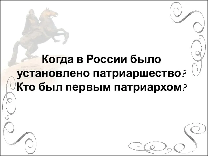 Когда в России было установлено патриаршество? Кто был первым патриархом?