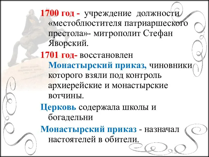 1700 год - учреждение должности «местоблюстителя патриаршеского престола»- митрополит Стефан Яворский.