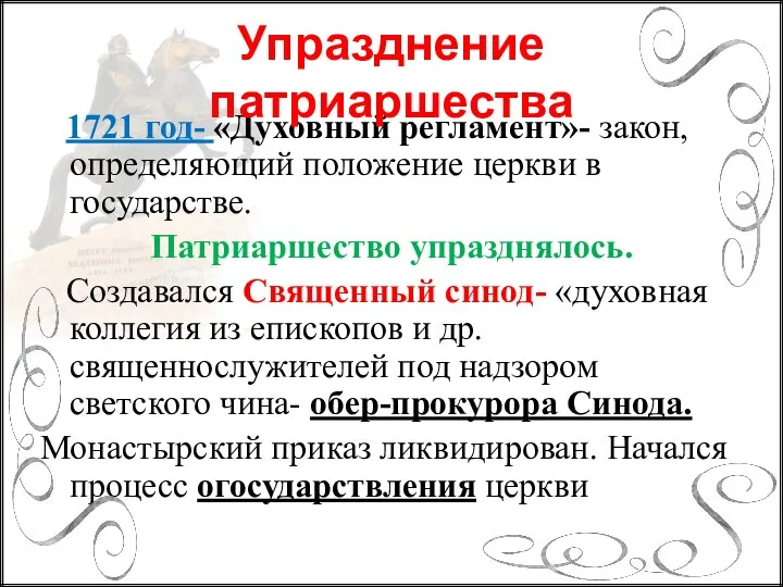 1721 год- «Духовный регламент»- закон, определяющий положение церкви в государстве. Патриаршество