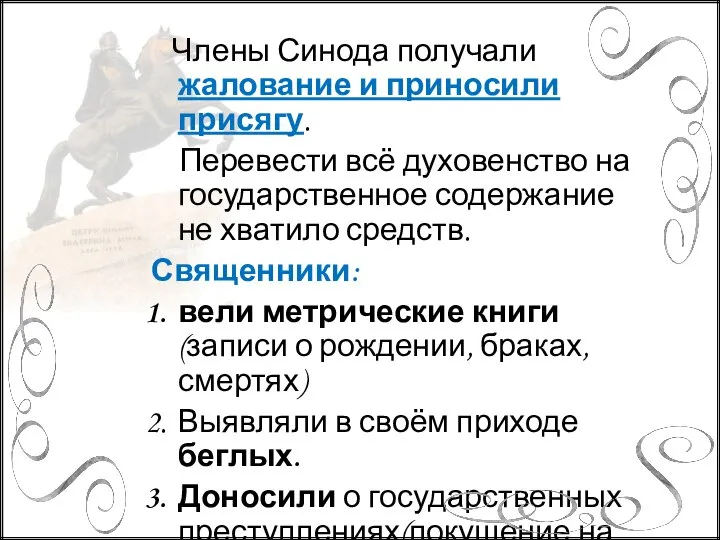 Члены Синода получали жалование и приносили присягу. Перевести всё духовенство на