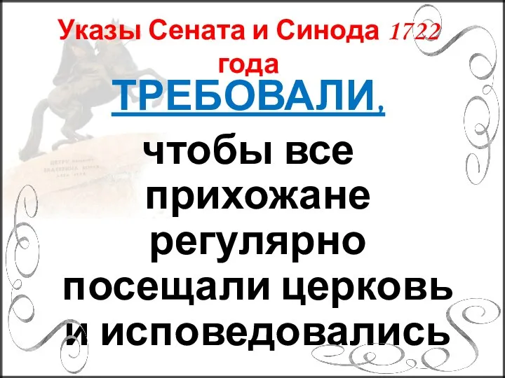 ТРЕБОВАЛИ, чтобы все прихожане регулярно посещали церковь и исповедовались Указы Сената и Синода 1722 года