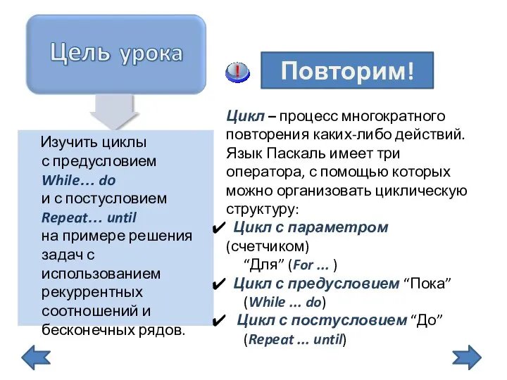 Изучить циклы с предусловием While… do и с постусловием Repeat… until