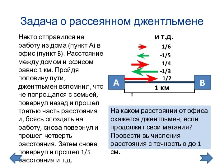 Задача о рассеянном джентльмене Некто отправился на работу из дома (пункт