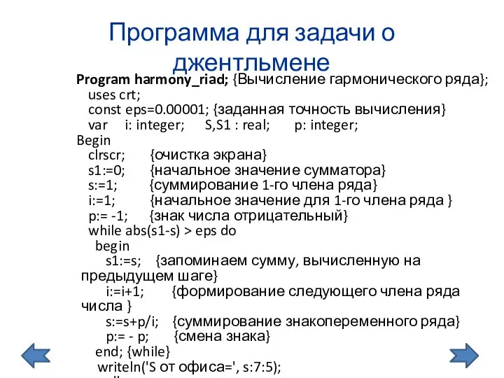 Программа для задачи о джентльмене Program harmony_riad; {Вычисление гармонического ряда}; uses