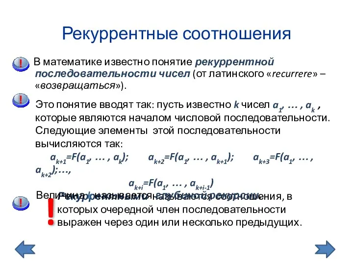 Рекуррентные соотношения В математике известно понятие рекуррентной последовательности чисел (от латинского