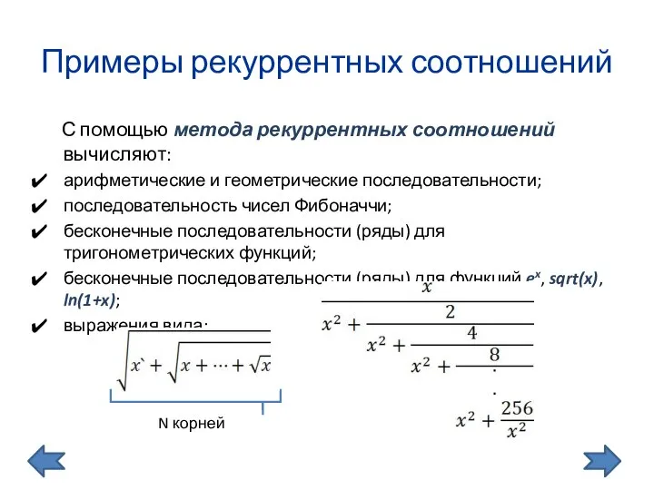 Примеры рекуррентных соотношений С помощью метода рекуррентных соотношений вычисляют: арифметические и